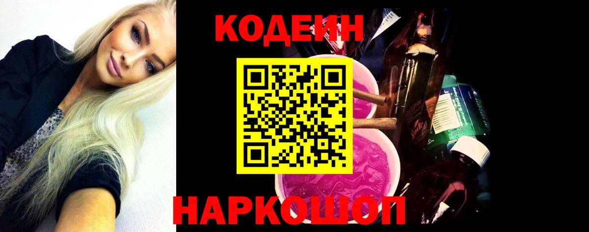 Codein напиток Lean (лин) Клинцы